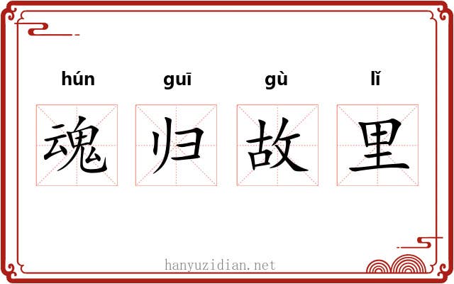魂归故里 魂归故里
