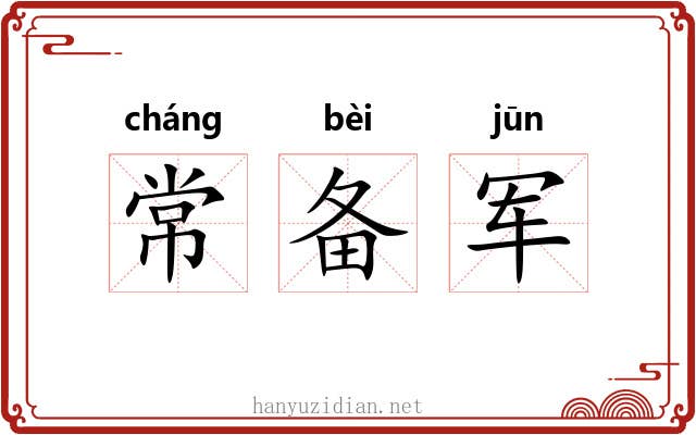 常备军 常备军