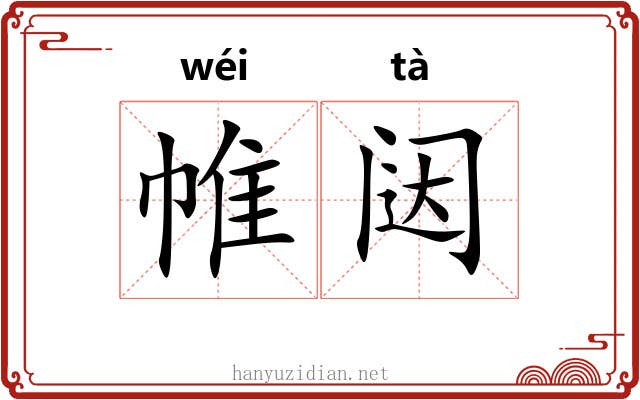 帷闼