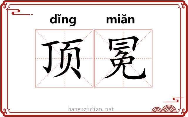 顶冕