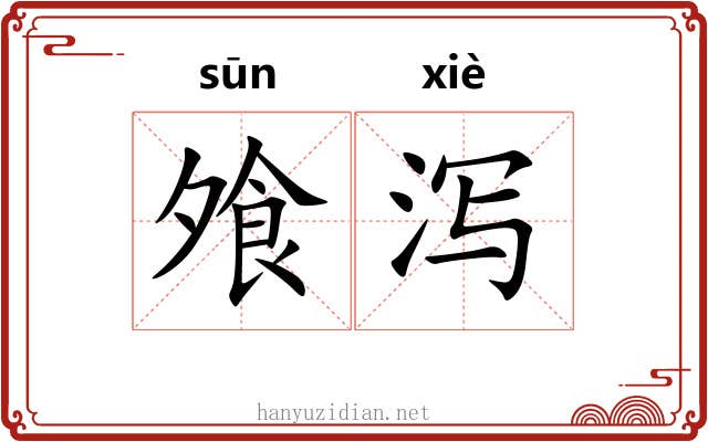 飧泻