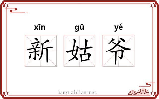 新姑爷