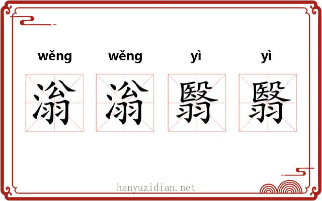 滃滃翳翳