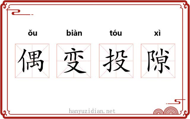 偶变投隙 偶变投隙