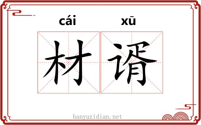 材谞