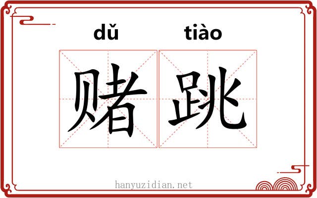 赌跳