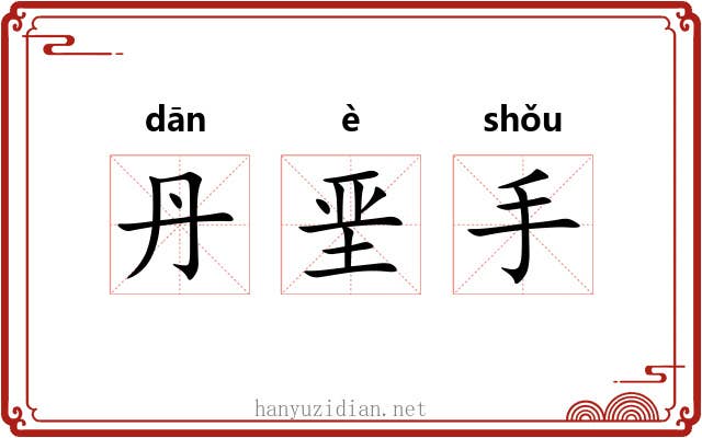 丹垩手 丹垩手