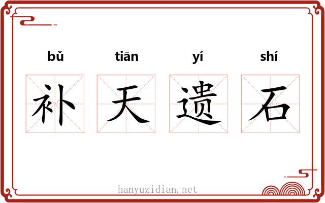 补天遗石 补天遗石