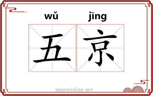 五京