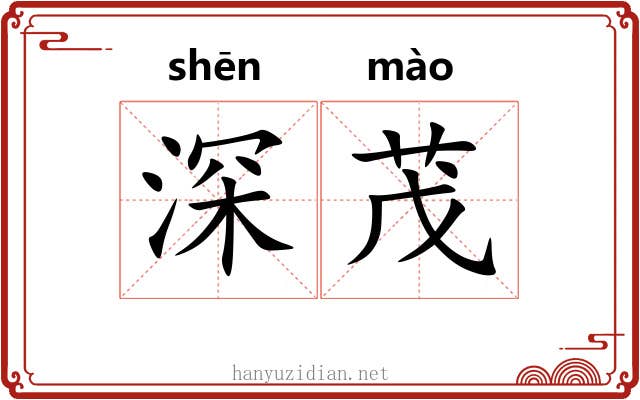 深茂