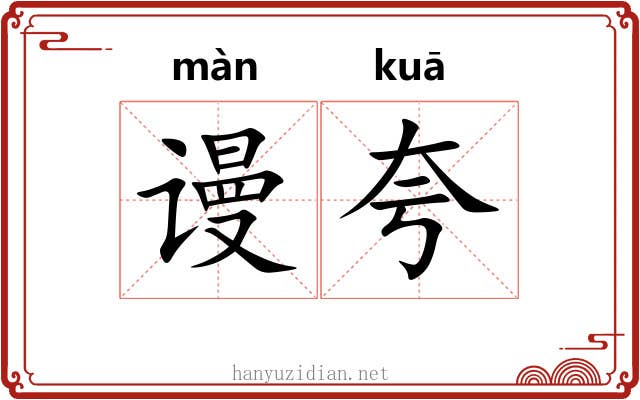 谩夸 谩夸