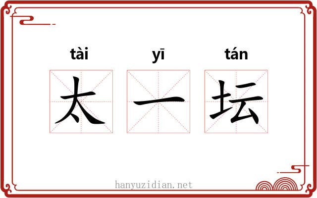 太一坛 太一坛