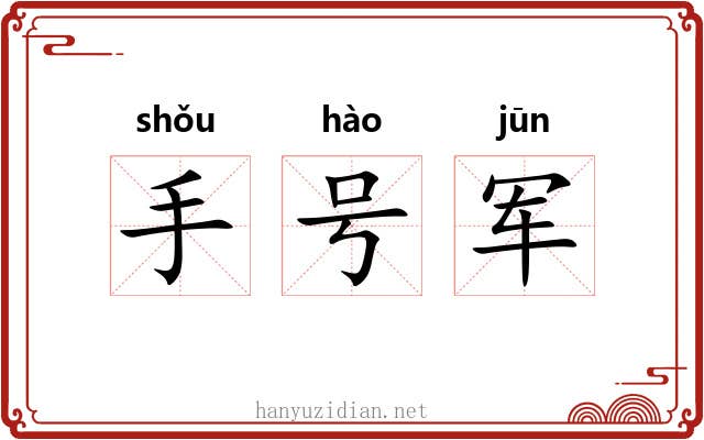 手号军 手号军