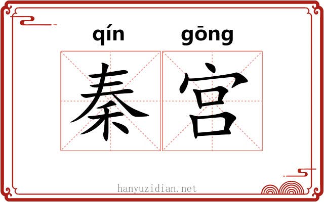 秦宫 秦宫