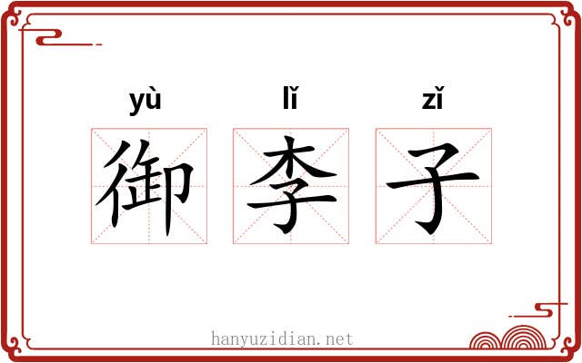 御李子