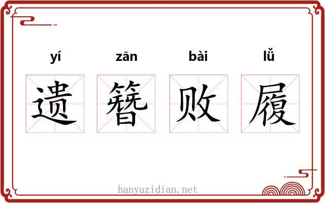遗簪败履 遗簪败履