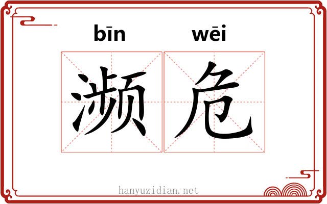 濒危