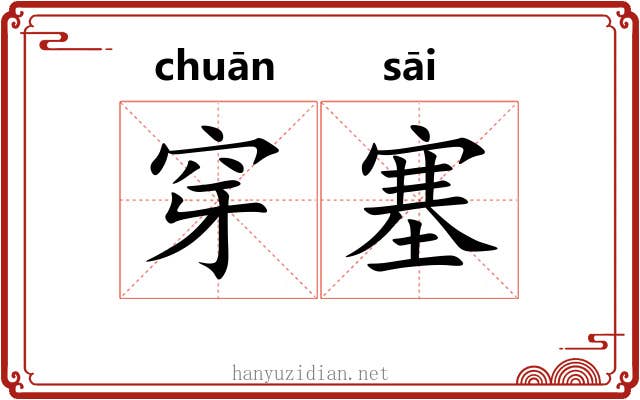 穿塞