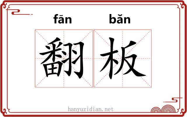 翻板