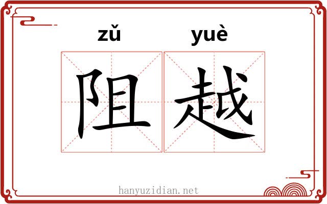 阻越 阻越