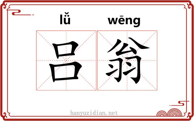 吕翁