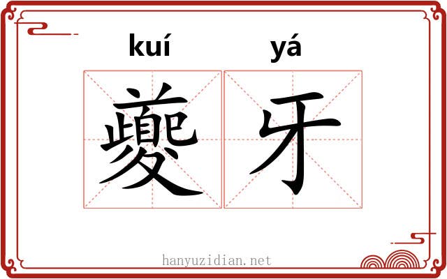 夔牙