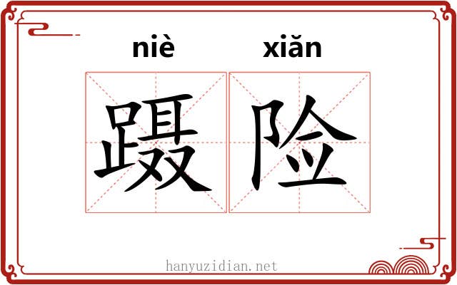 蹑险