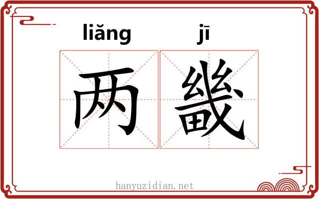 两畿