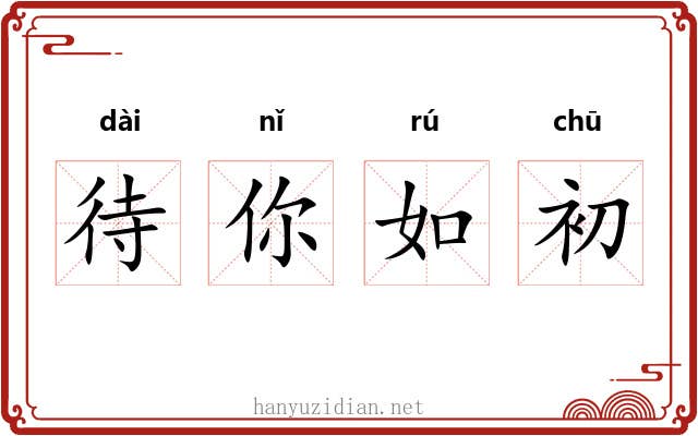 待你如初 待你如初