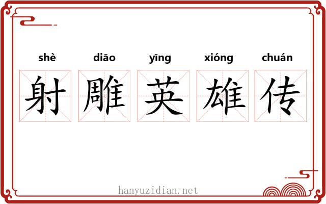 射雕英雄传 射雕英雄传