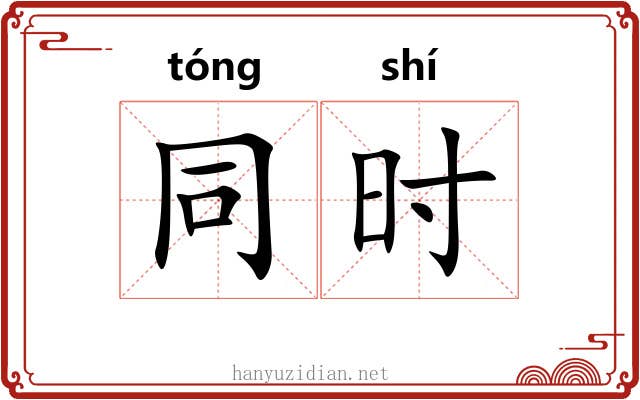 同时