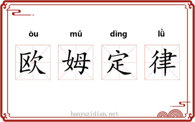 欧姆定律