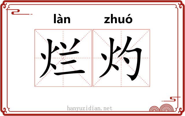 烂灼