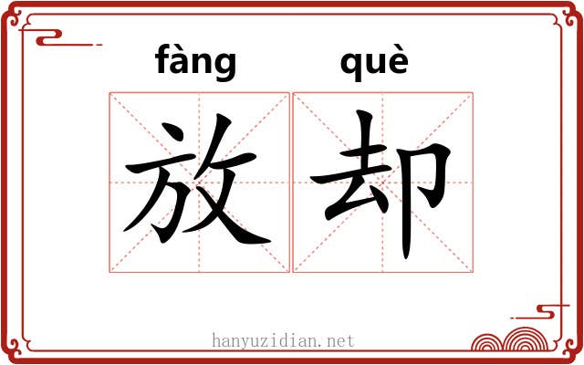 放却 放却