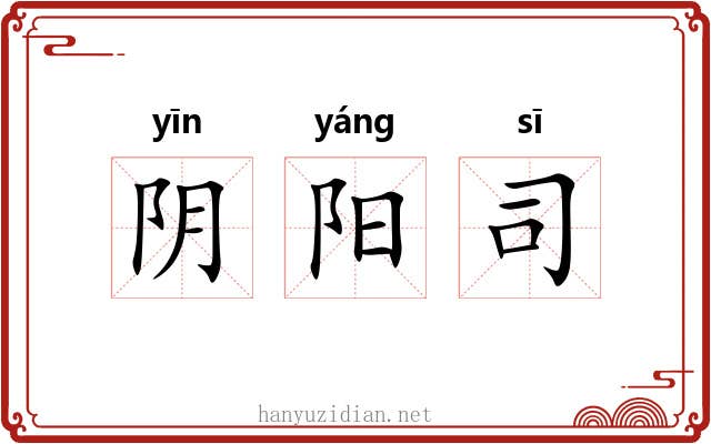阴阳司 阴阳司