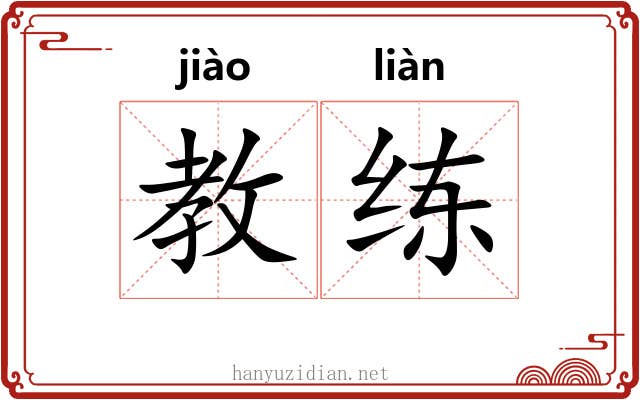 教练