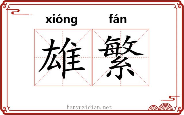 雄繁 雄繁