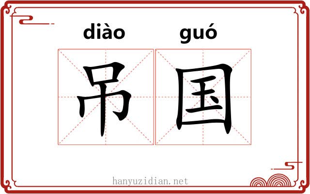 吊国