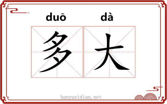 多大 多大