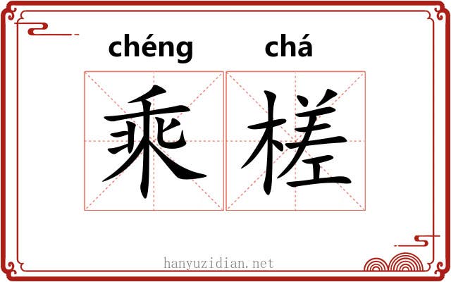 乘槎