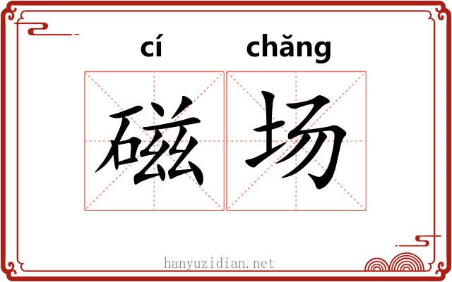 磁场