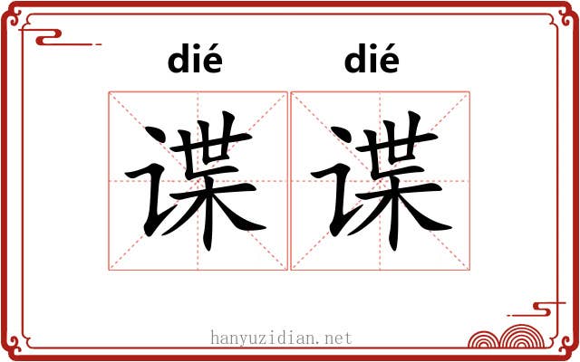 谍谍
