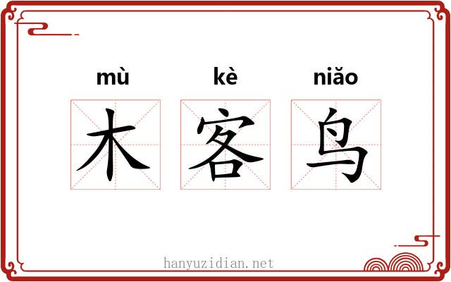 木客鸟