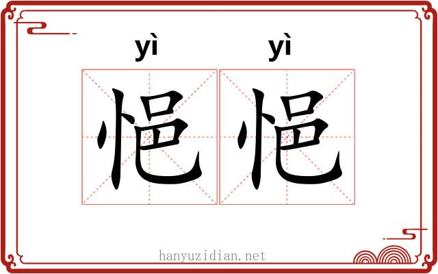 悒悒