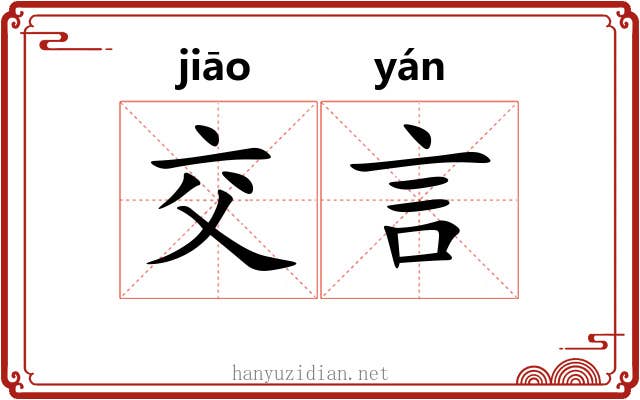 交言