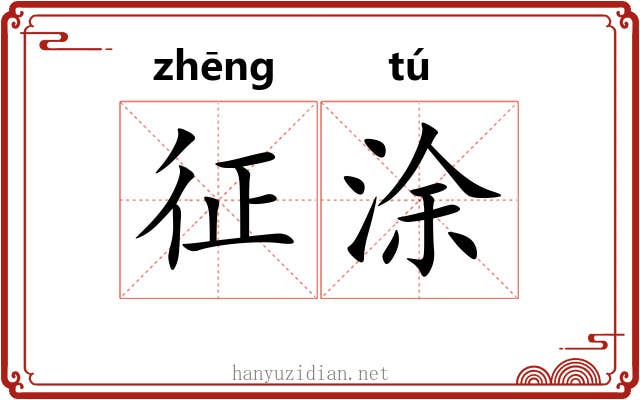 征涂 征涂