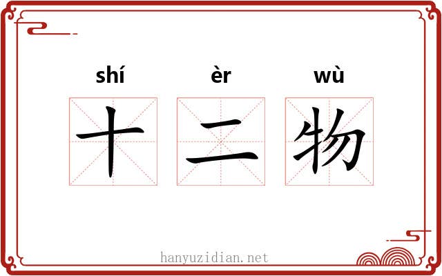 十二物 十二物