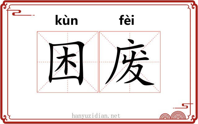困废