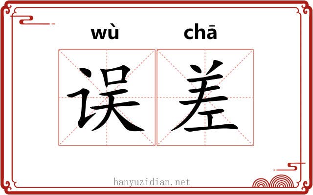 误差