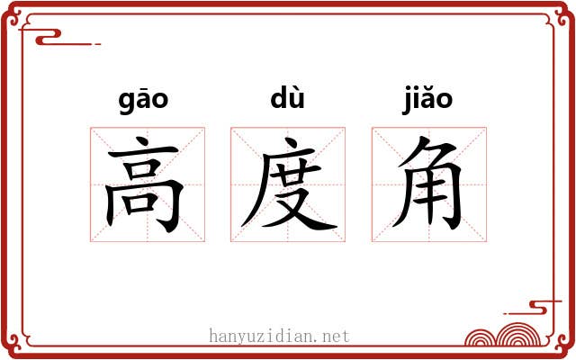 高度角